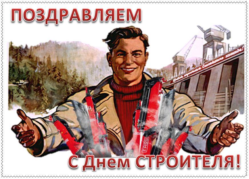 Поздравляем с днем строителя!